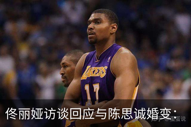 佟丽娅访谈回应与陈思诚婚变：“儿子不知道我们离婚了，现在也不知道”