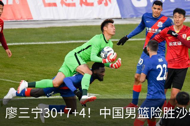 廖三宁30+7+4！中国男篮险胜沙特！晋级亚运会半决赛