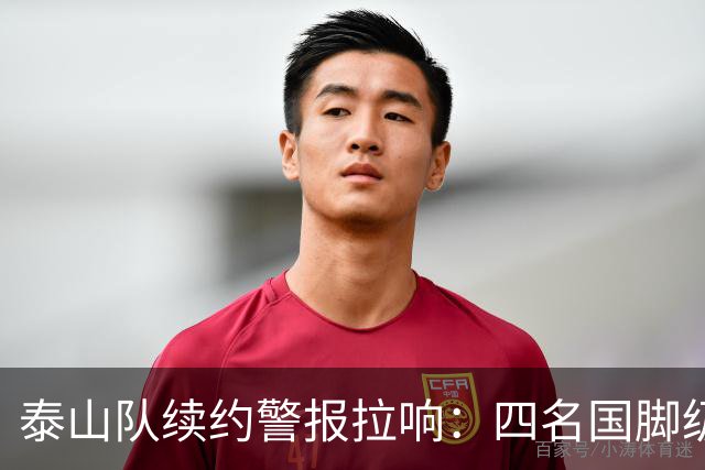 泰山队续约警报拉响：四名国脚级球员集体陷入僵局，冬窗或迎大洗牌