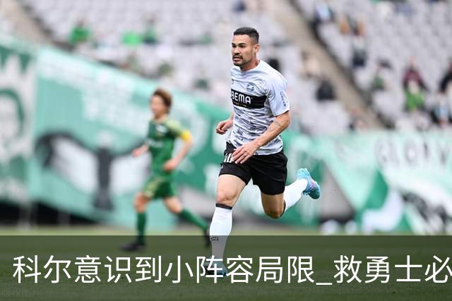 科尔意识到小阵容局限 救勇士必须引进超巨内线？