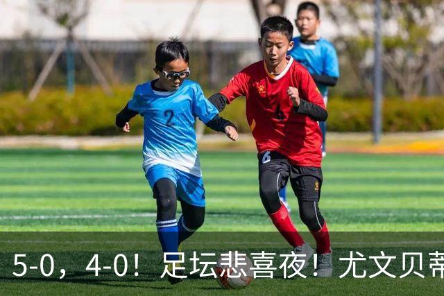 5-0，4-0！足坛悲喜夜！尤文贝蒂斯告捷 曼城水晶宫赢球 多纪录刷新