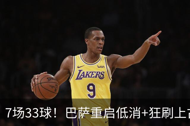 7场33球！巴萨重启低消+狂刷上古纪录 拉菲亚马尔封神